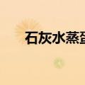 石灰水蒸蛋孕妇能吃吗（石灰水蒸蛋）