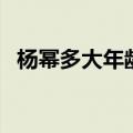 杨幂多大年龄开的工作室（杨幂多大年龄）