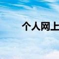 个人网上银行激活（个人网银激活）