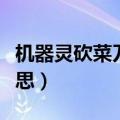 机器灵砍菜刀是哪里话（机器灵砍菜刀什么意思）