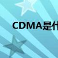 CDMA是什么意思（cdma是什么意思）