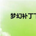 梦幻补丁下载（梦幻西游补丁怎么用）