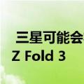  三星可能会将S Pen带入即将面世的Galaxy Z Fold 3