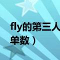 fly的第三人称单数和过去式（fly的第三人称单数）