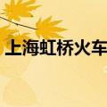 上海虹桥火车站信息（上海虹桥火车站地址）