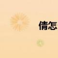 倩怎么读 拼音（倩怎么读）