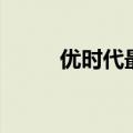 优时代最新消息（优时代怎么样）