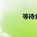 等待分娩的时刻（分娩时刻）