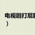 电视剧打屁股视频大全视频（打屁屁的电视剧）