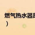燃气热水器原理图视频讲解（燃气热水器原理）