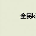 全民k歌vk狗蛋（全民k歌vk）