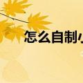 怎么自制小程序（小程序制作怎么做）