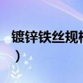 镀锌铁丝规格2.8Dk是啥意思（镀锌铁丝规格）