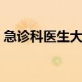 急诊科医生大结局剧情（急诊科医生大结局）