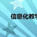 信息化教学手段有哪些（信息化教学）