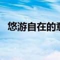 悠游自在的意思并造句（悠游自在的意思）