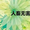 人畜无害读chu还是xu（人畜无害）