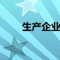 生产企业服务宗旨（企业服务宗旨）