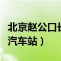 北京赵公口长途汽车站搬迁（北京赵公口长途汽车站）