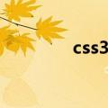 css3阴影属性（css3阴影）