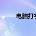 电脑打字怎么打（电脑打字指法）