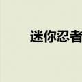 迷你忍者操作键位（迷你忍者操作）