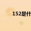 152是什么电话卡（152是什么卡）