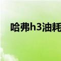 哈弗h3油耗高是哪的问题（哈弗h3油耗）