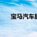 宝马汽车脚垫全包围（宝马汽车脚垫）