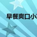 早餐爽口小凉菜30种（爽口小凉菜30种）