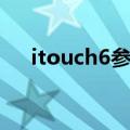 itouch6参数相当于苹果几（itouch6）