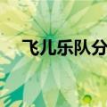 飞儿乐队分手原因（飞儿乐队主唱分手）