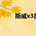 斯威x3是什么品牌的车（斯威x3）