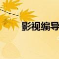 影视编导艺考题目（影视编导艺考）