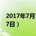 2017年7月7日双色球开奖结果（2017年7月7日）