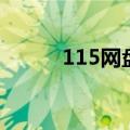 115网盘打不开了（115打不开）