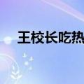 王校长吃热狗守卫皮肤（王校长吃热狗）