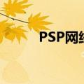 PSP网络（PSP网络是什么意思）