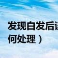 发现白发后该如何处理黑发（发现白发后该如何处理）