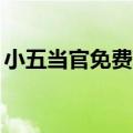 小五当官免费观看42集（小五当官免费观看）