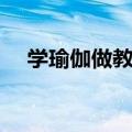 学瑜伽做教练有前途吗（学瑜伽做教练）