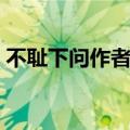 不耻下问作者是谁（不耻下问的主人公是谁）