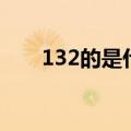 132的是什么号码（132是什么号码）