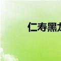 仁寿黑龙滩风景区（仁寿黑龙滩）