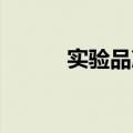 实验品冯德伦（实验品 冯德伦）