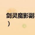 剑灵魔影副本攻略2018（剑灵魔影副本攻略）