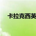 卡拉克西英杰最后遗言（卡拉克西英杰）
