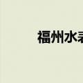福州水表厂有哪些（福州水表厂）