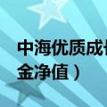 中海优质成长基金净值398011（中海优质基金净值）