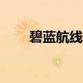 碧蓝航线poi哪里捞（碧蓝航线poi）